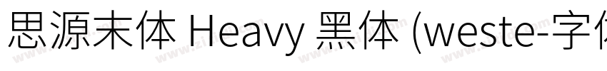 思源末体 Heavy 黑体 (weste字体转换